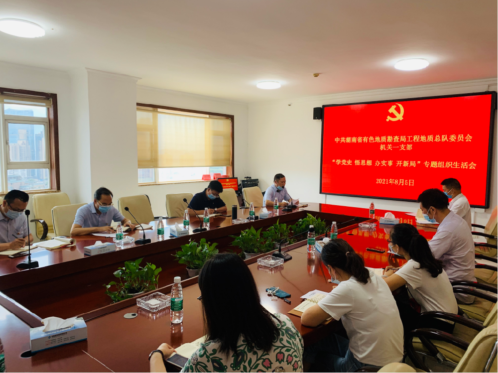工程地質(zhì)總隊(duì)機(jī)關(guān)一支部召開“學(xué)黨史、悟思想、辦實(shí)事、開新局”專題組織生活會