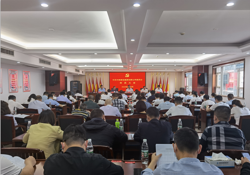 中南建設(shè)集團(tuán)有限公司黨員大會順利召開