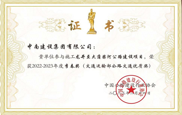 李春獎（公路交通優(yōu)質工程獎）