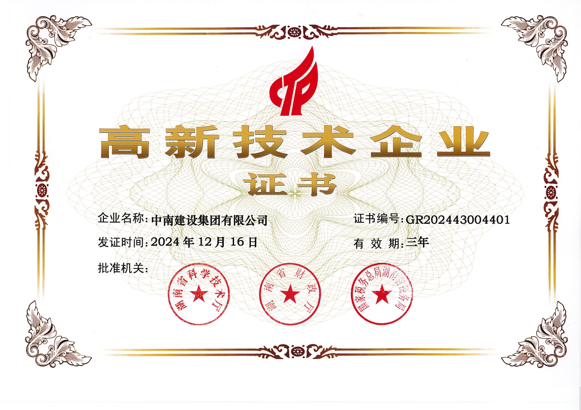 國家高新技術企業(yè)