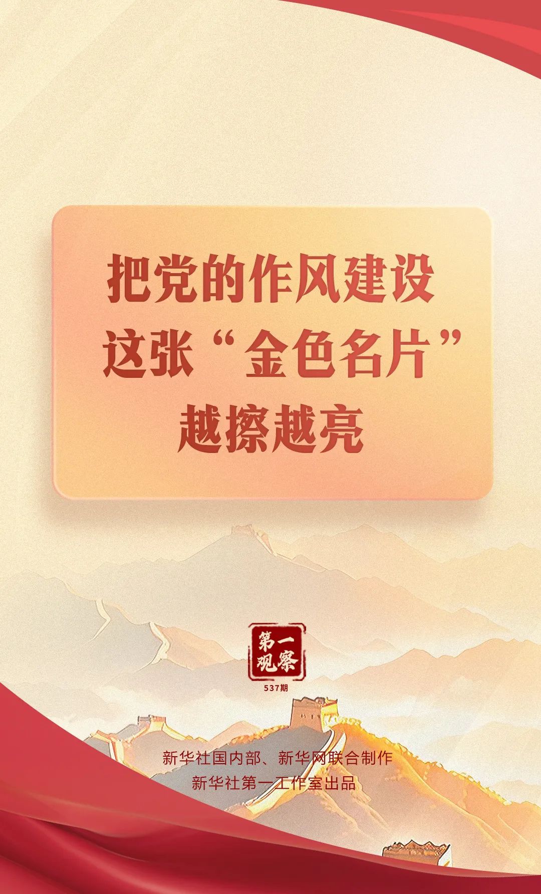 把黨的作風建設(shè)這張“金色名片”越擦越亮