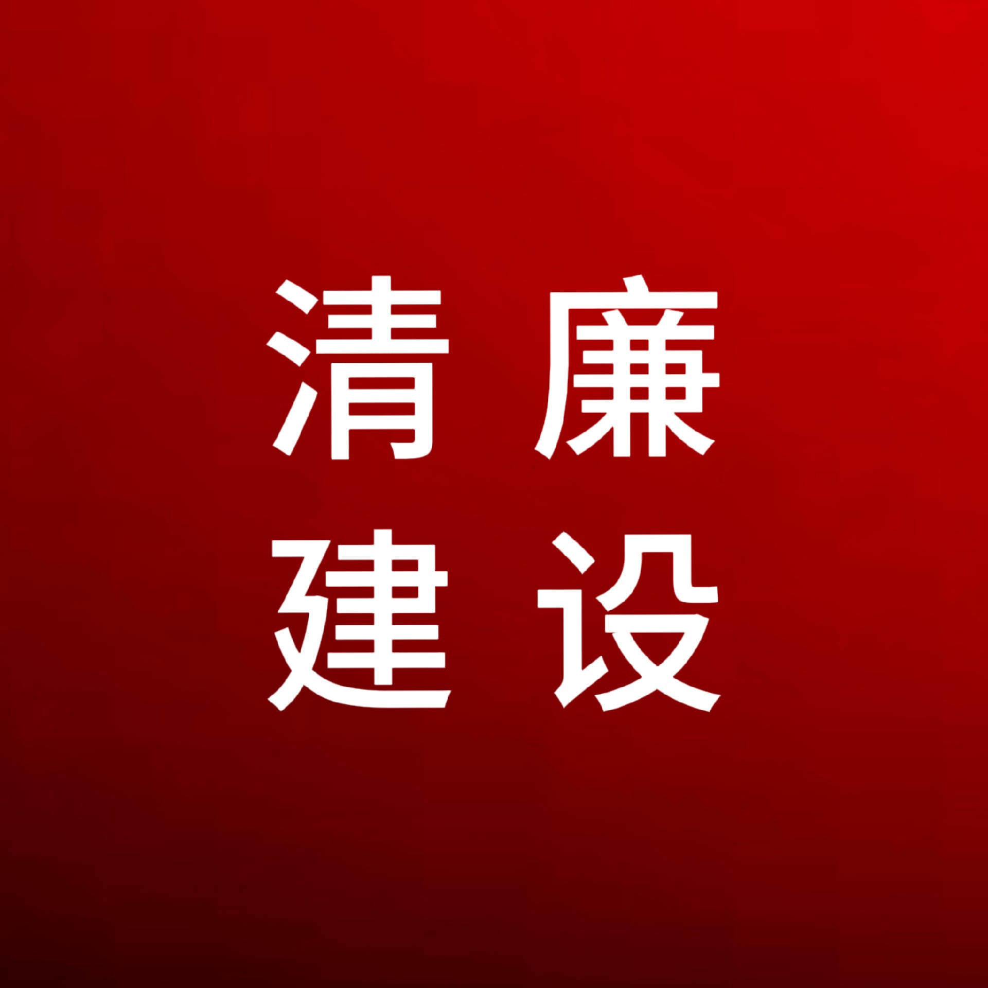 湖南省紀(jì)委監(jiān)委印發(fā)《關(guān)于做好2024年元旦春節(jié)期間正風(fēng)肅紀(jì)工作的通知》