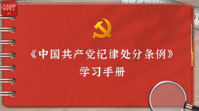 一起學(xué)《條例》丨第二編第八章：對(duì)違反廉潔紀(jì)律行為的處分