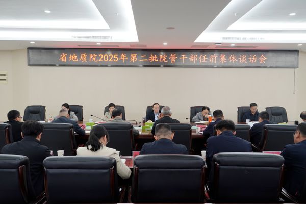 省地質院召開2025年第二批院管干部任前集體談話會議